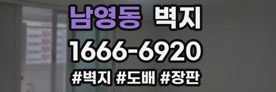 남영동 벽지