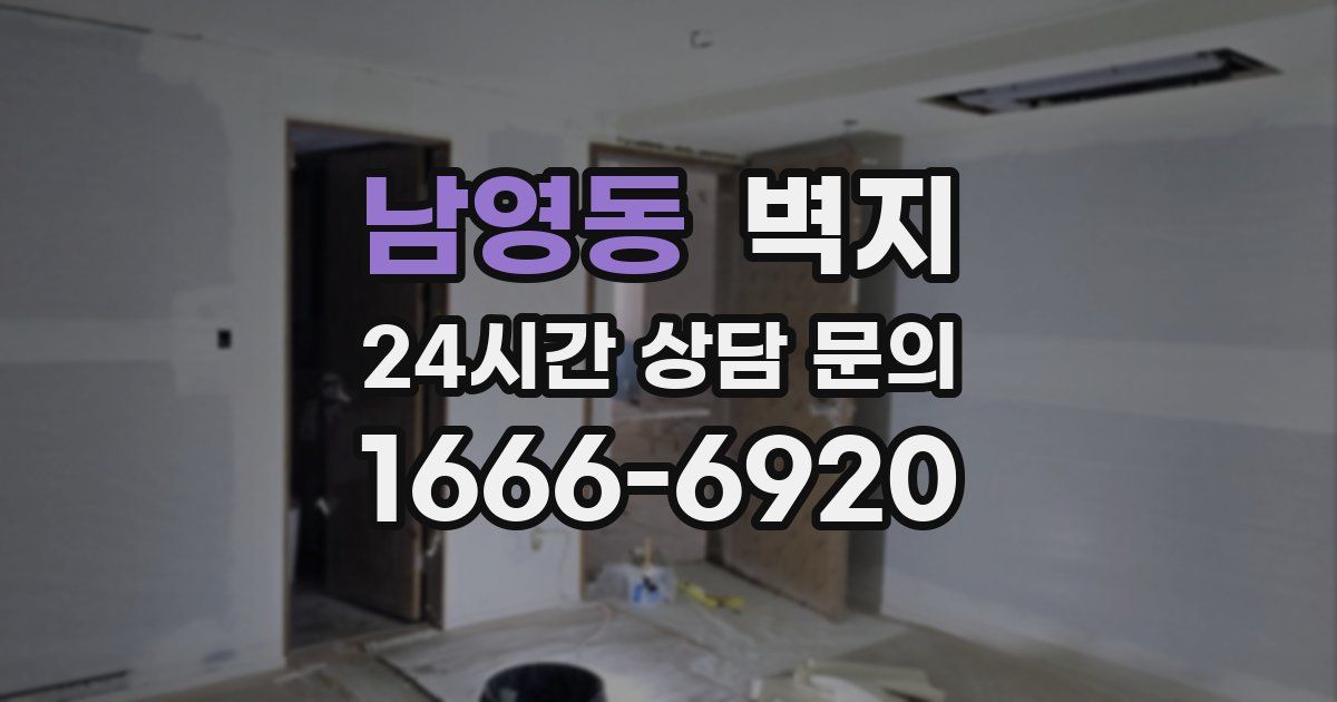 남영동 벽지