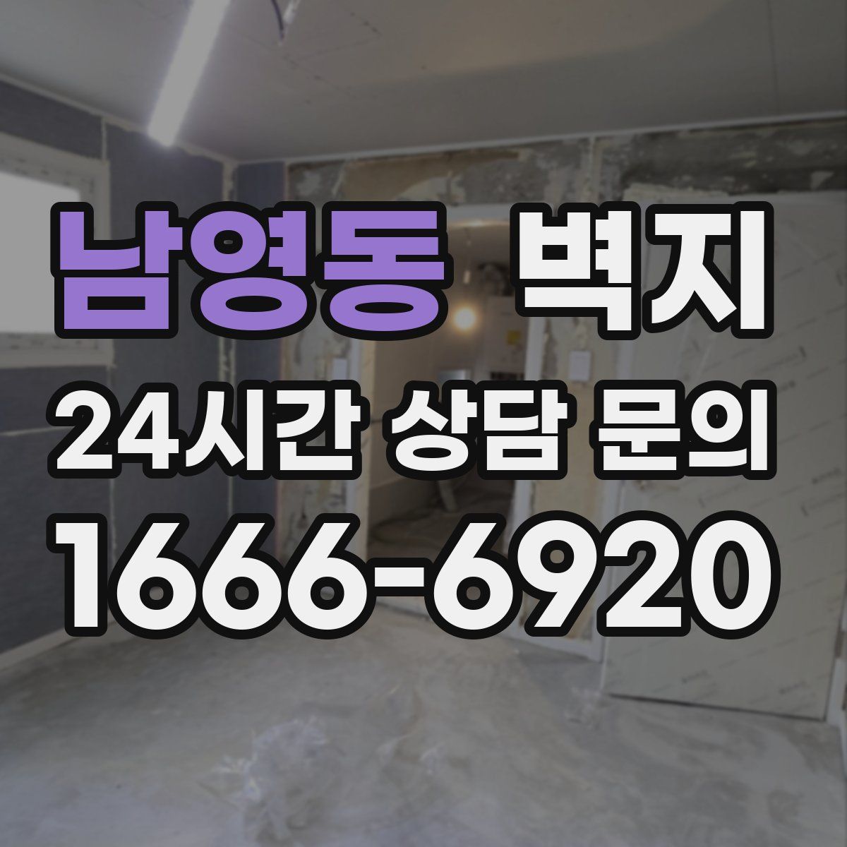 남영동 벽지
