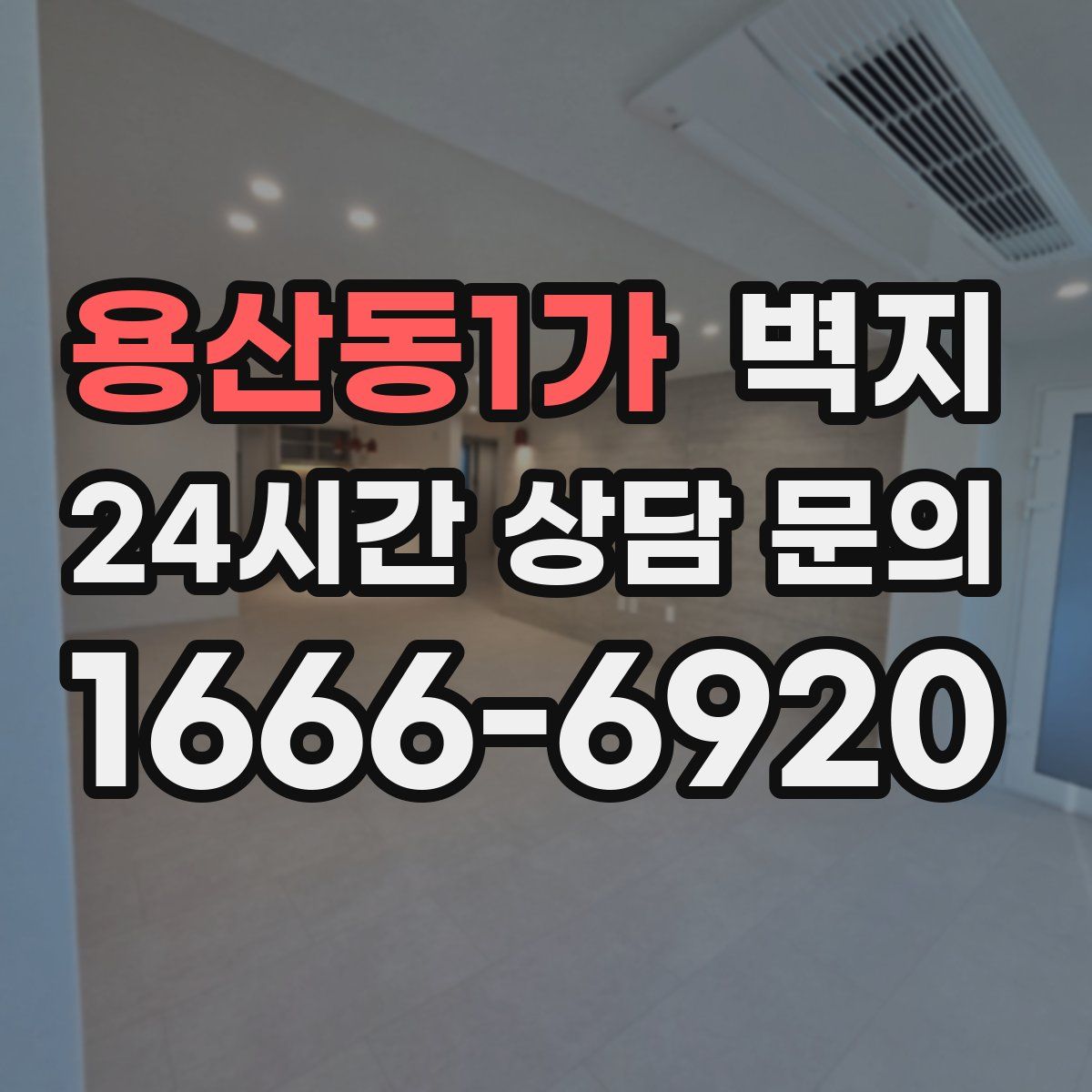 용산동1가 벽지