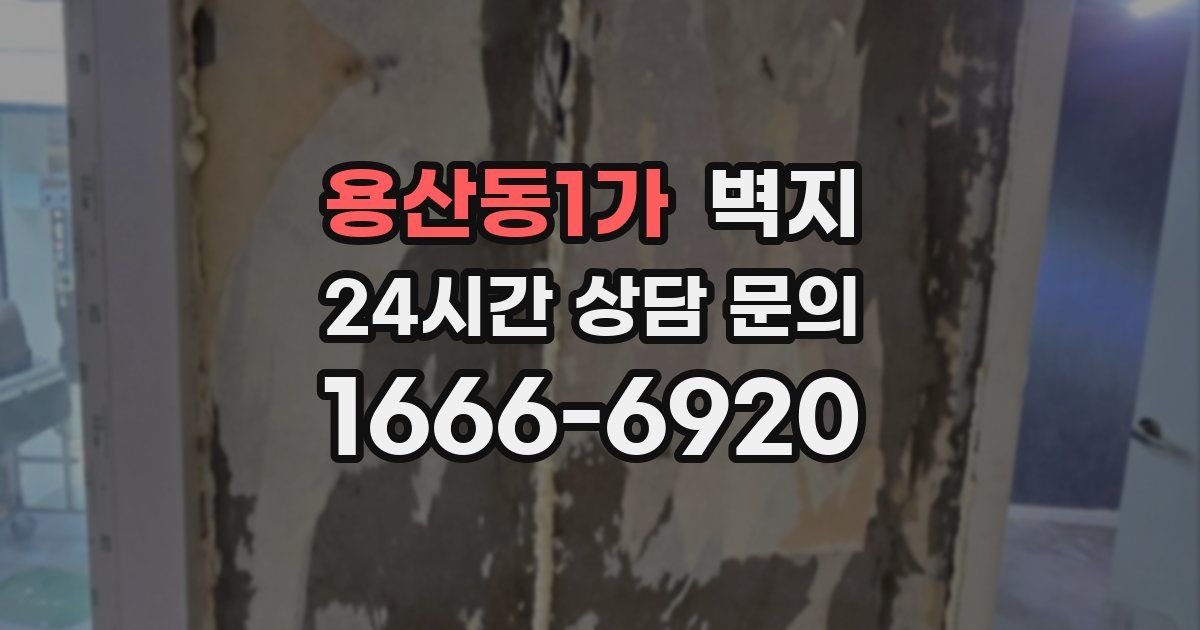 용산동1가 벽지