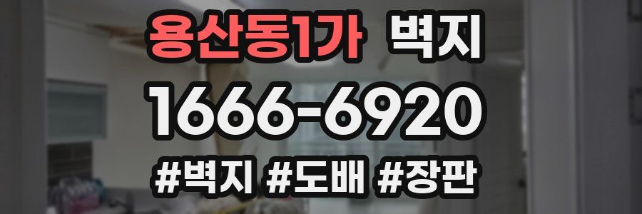 용산동1가 벽지