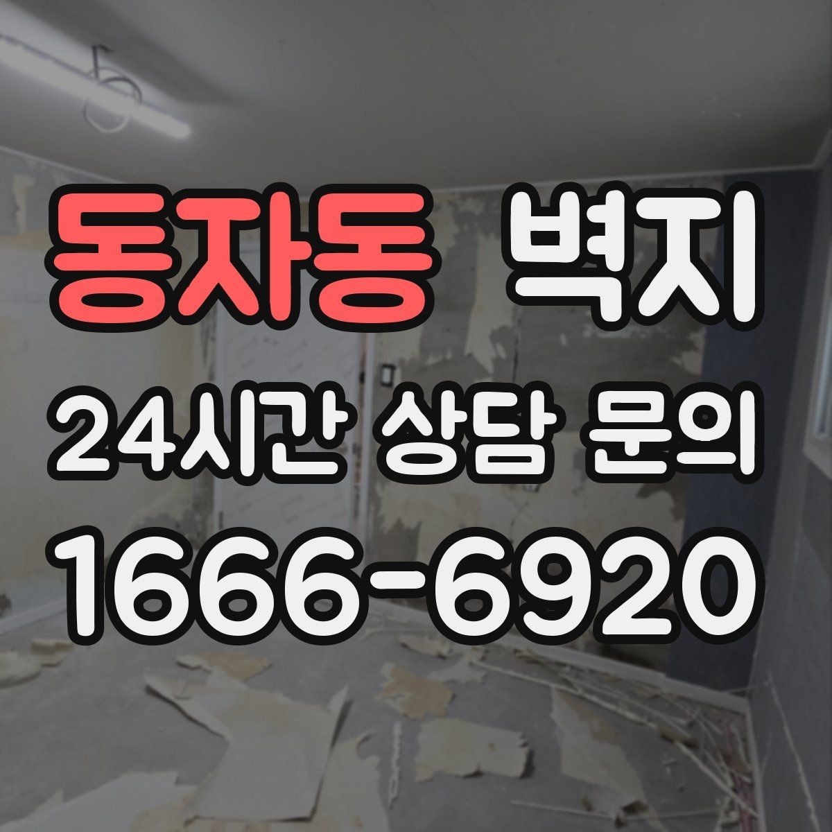 동자동 벽지 시공 전 냄새와 환기 문제 확인하기