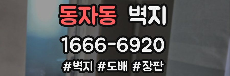동자동 벽지