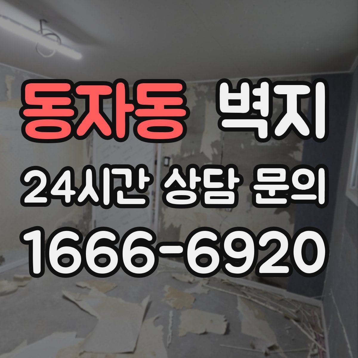 동자동 벽지
