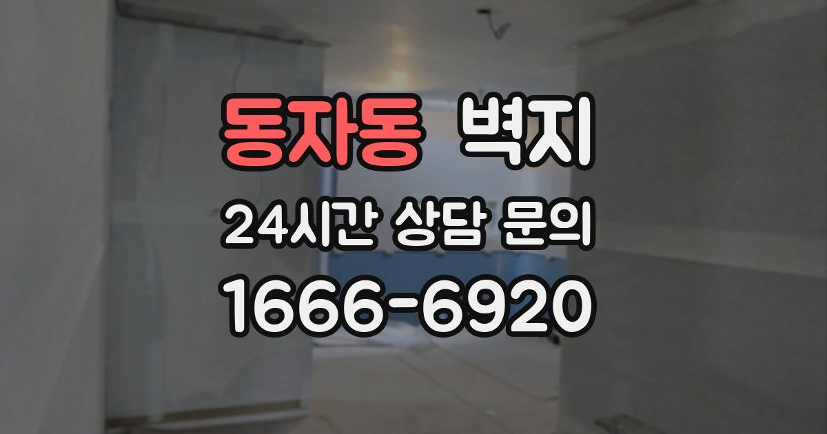 동자동 벽지