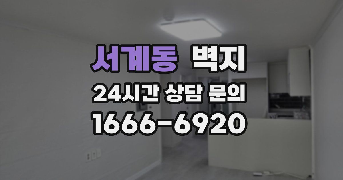 서계동 벽지