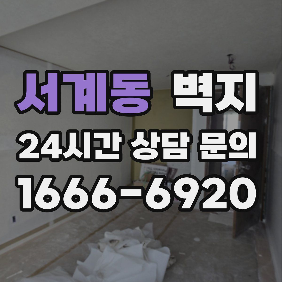 서계동 벽지