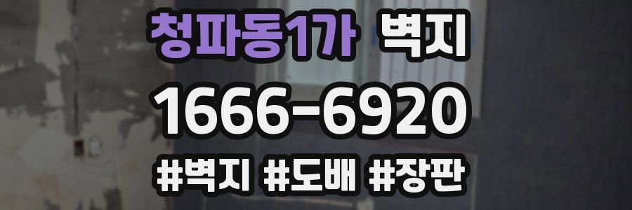 청파동1가 벽지
