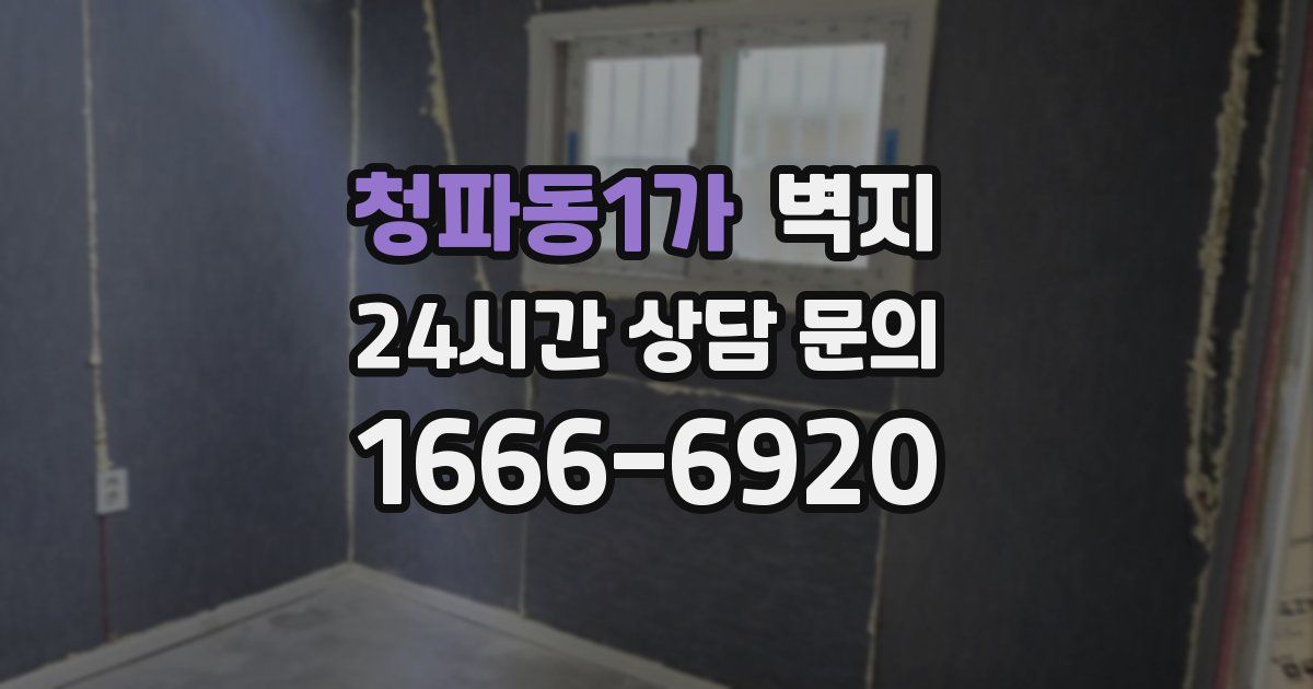 청파동1가 벽지