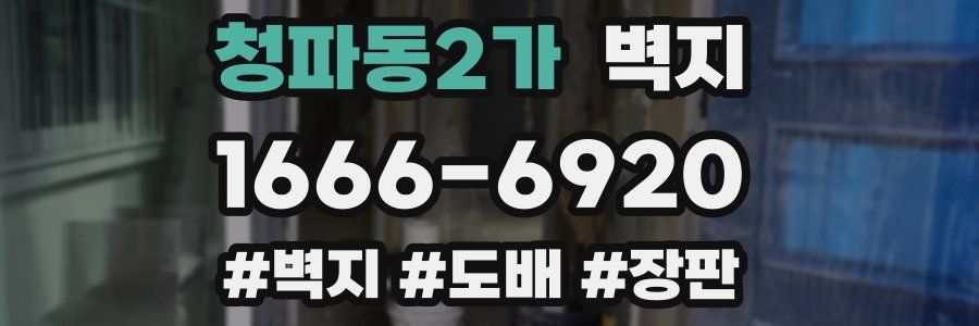 청파동2가 벽지