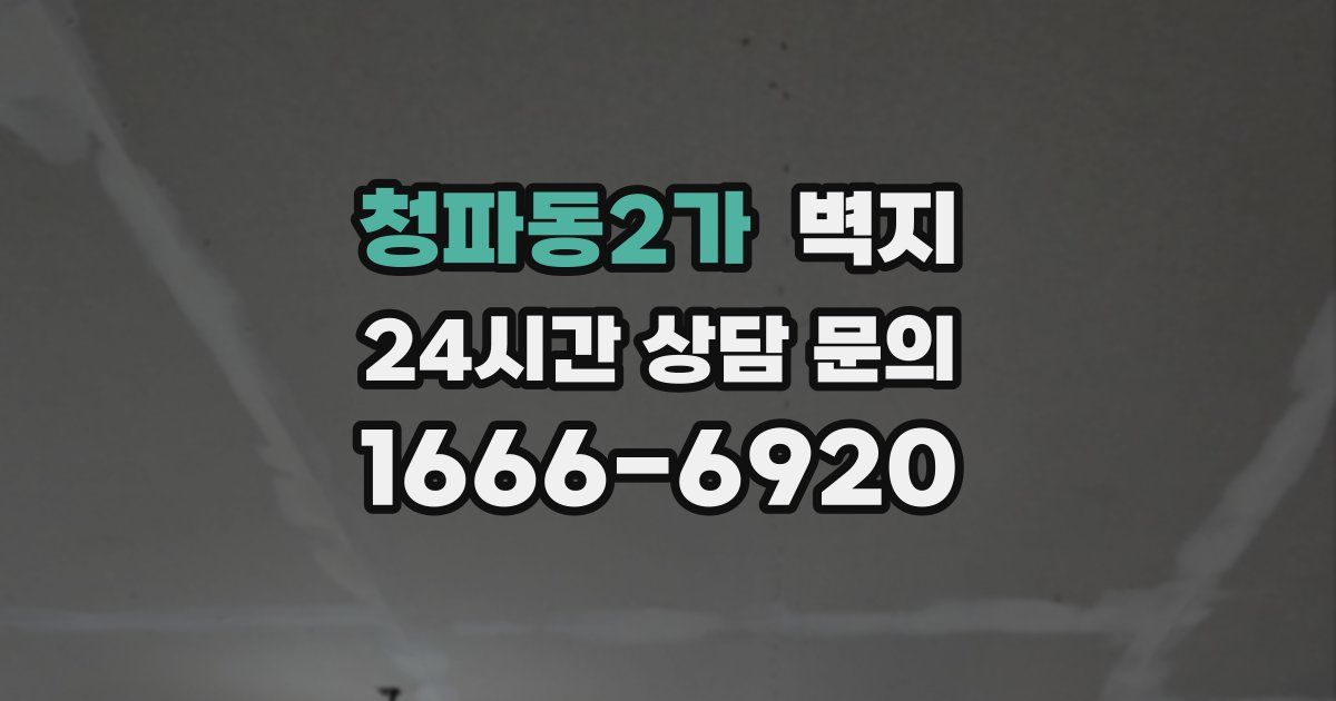 청파동2가 벽지
