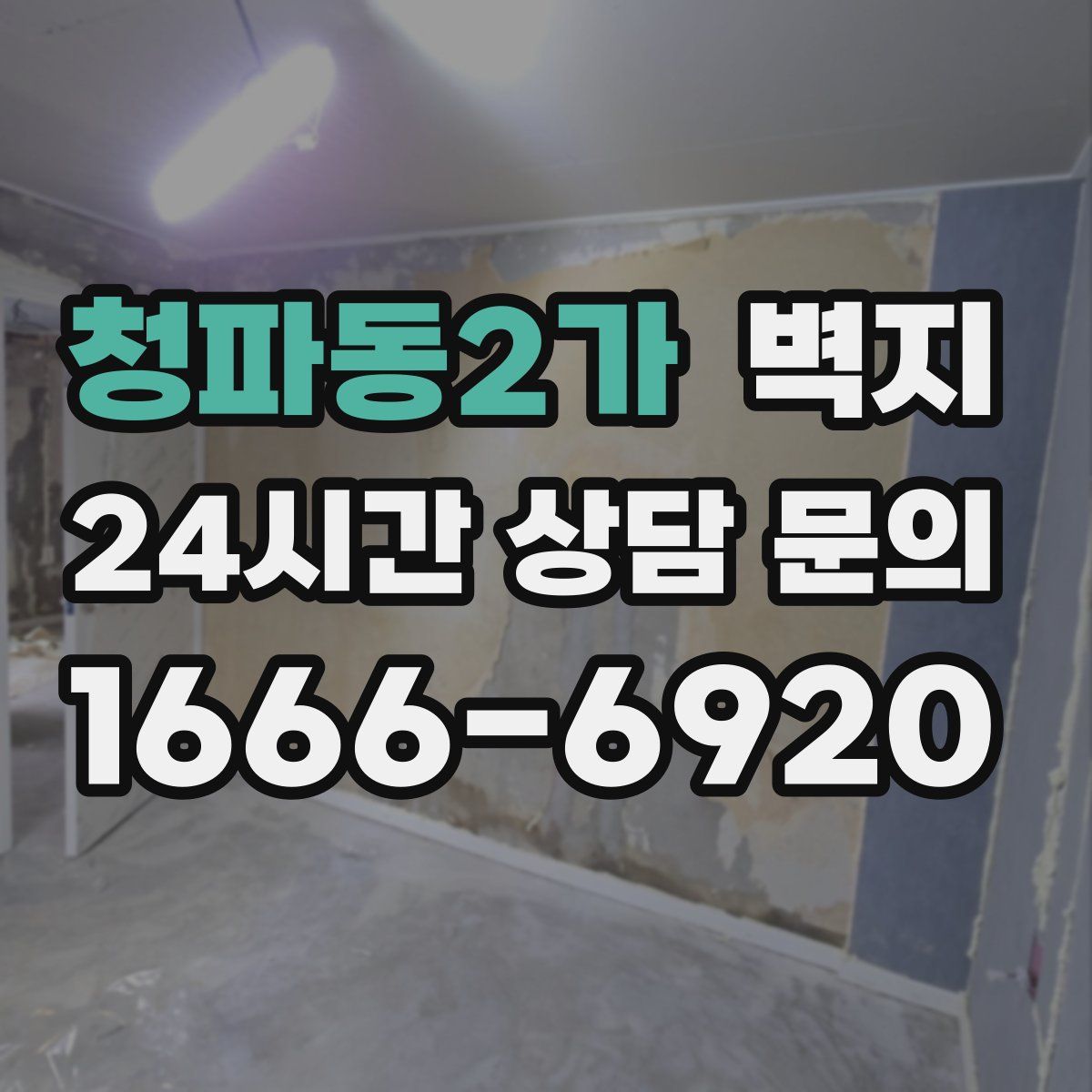청파동2가 벽지