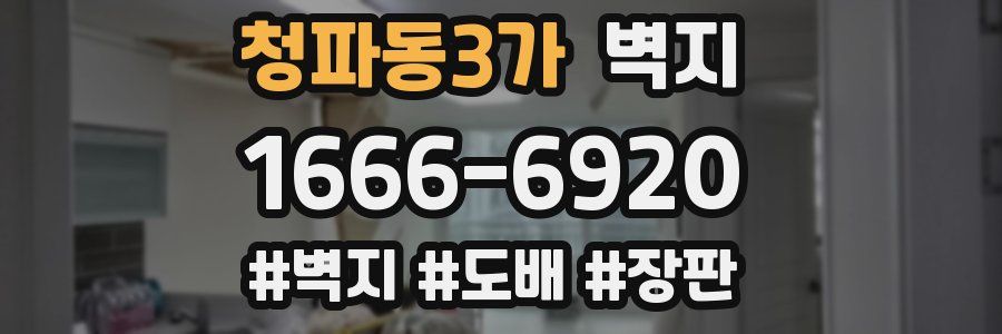 청파동3가 벽지