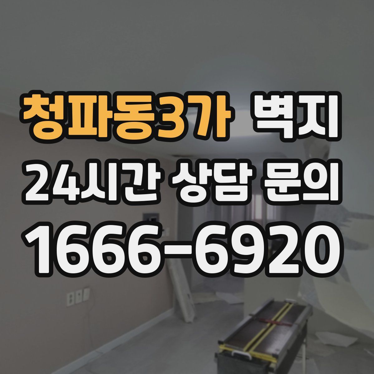 청파동3가 벽지