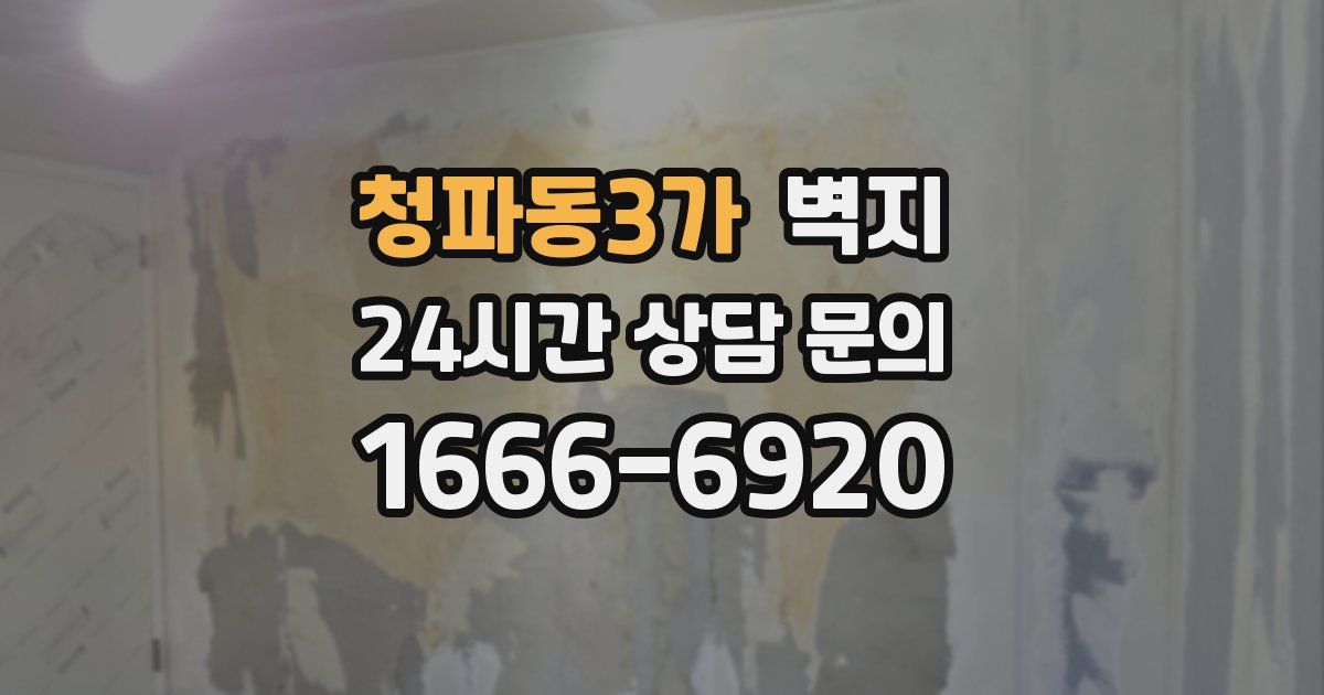 청파동3가 벽지