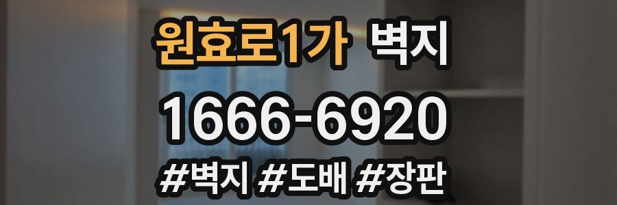 원효로1가 벽지