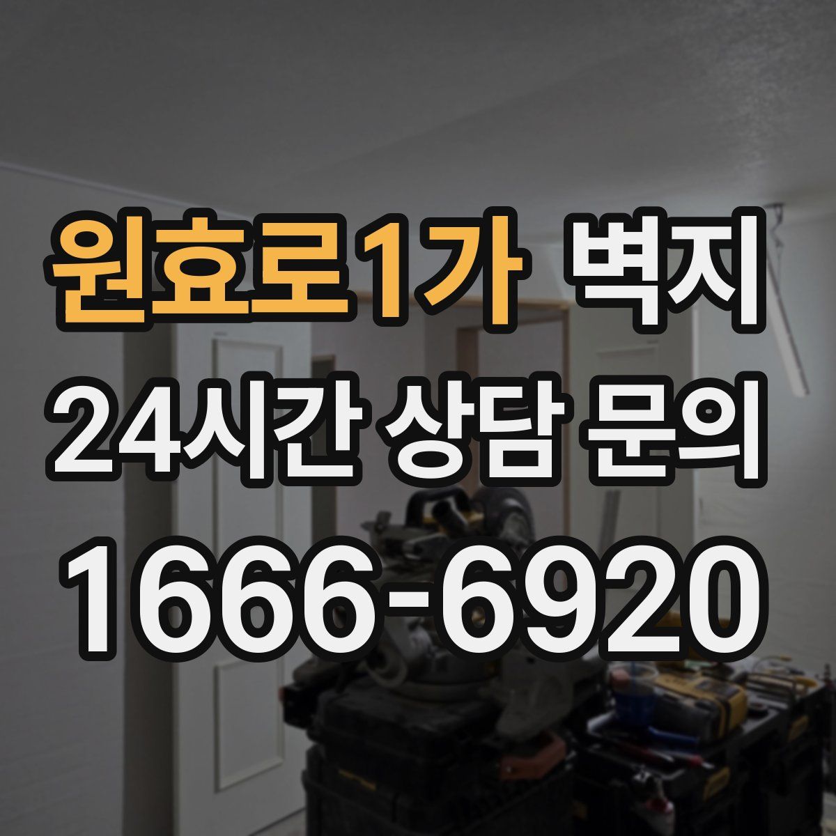 원효로1가 벽지