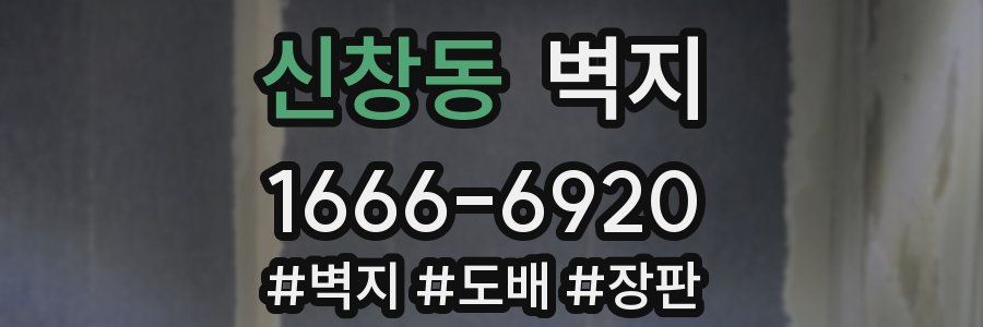신창동 벽지