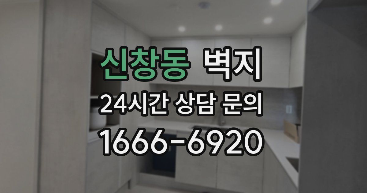 신창동 벽지
