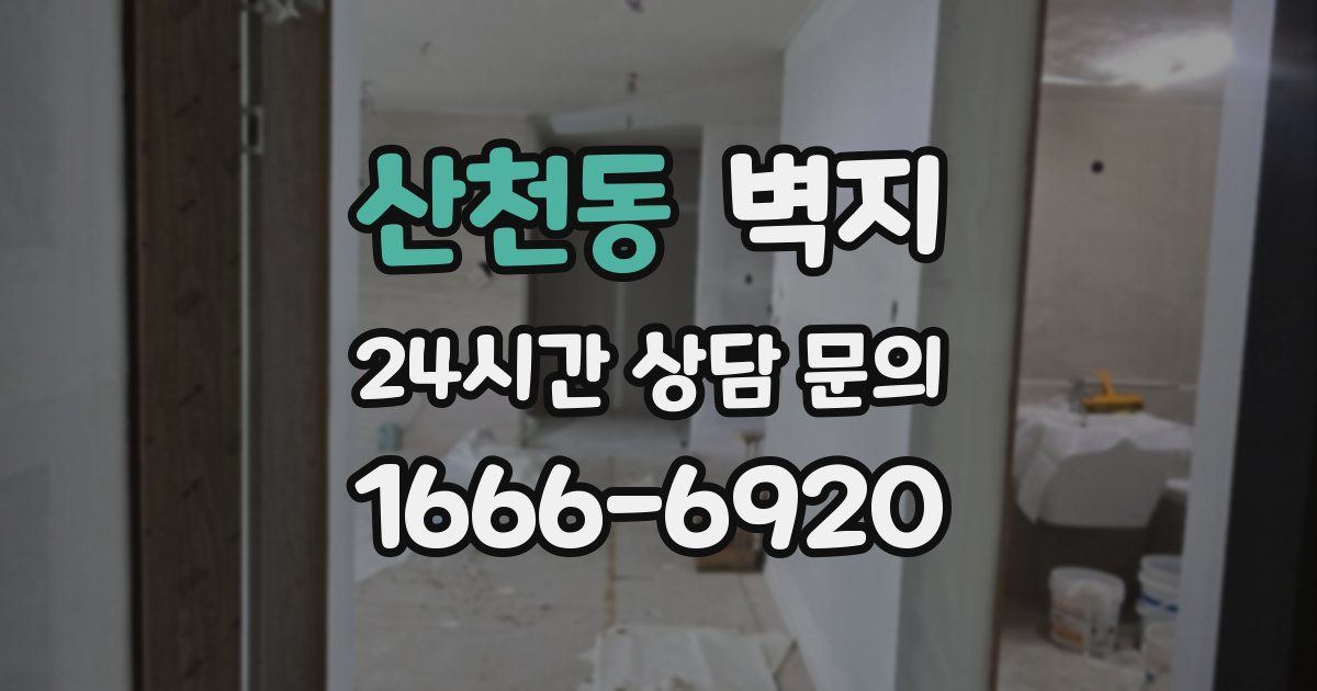 산천동 벽지