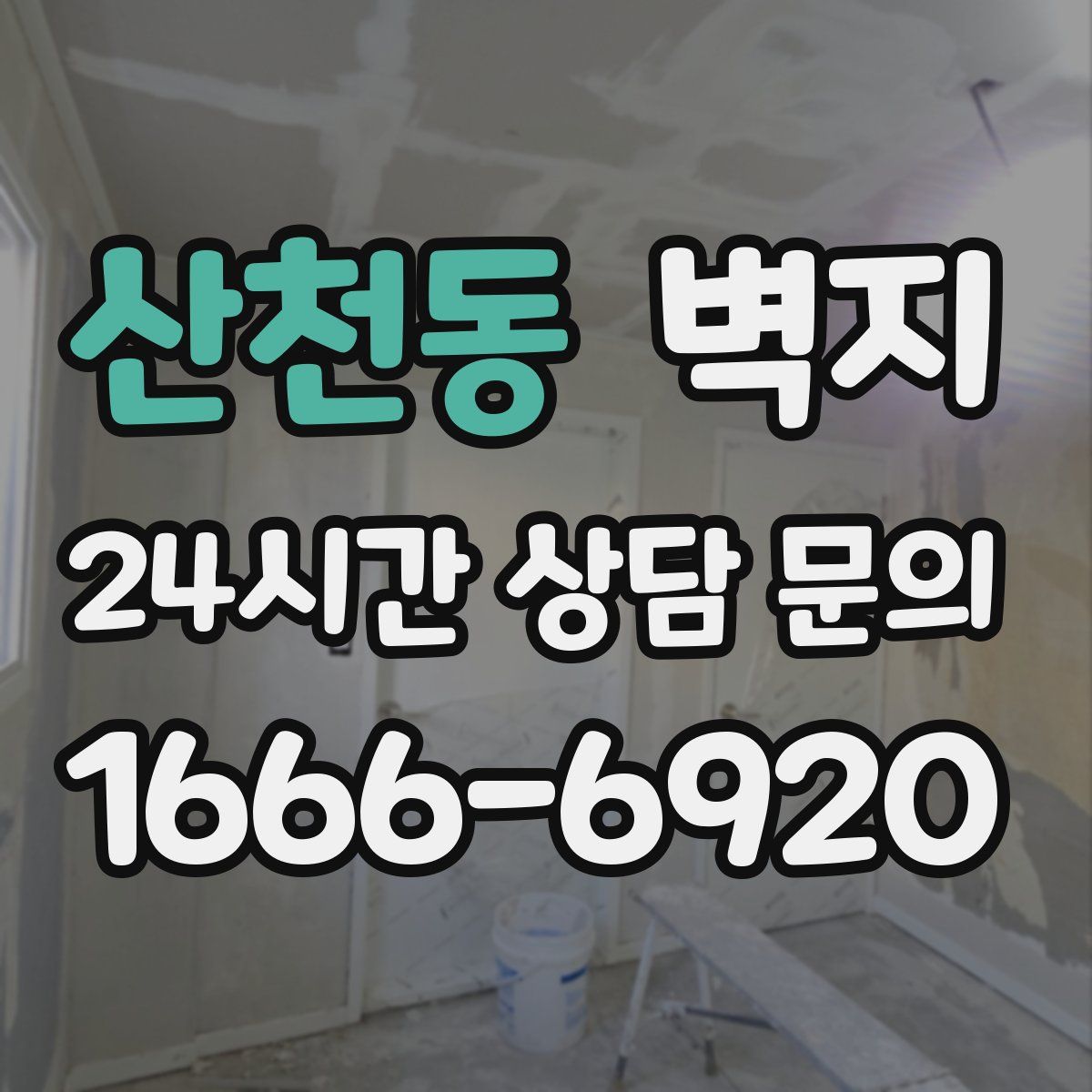 산천동 벽지