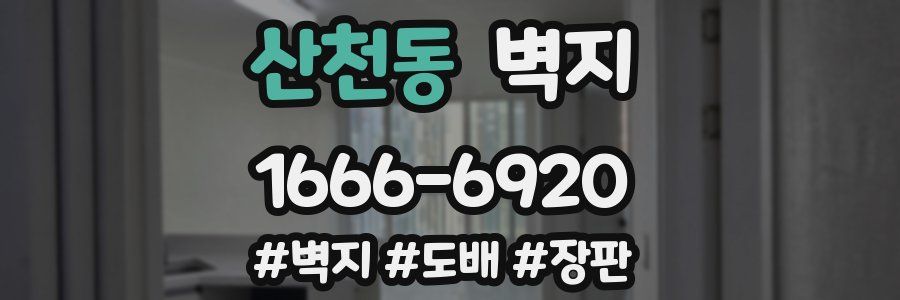 산천동 벽지