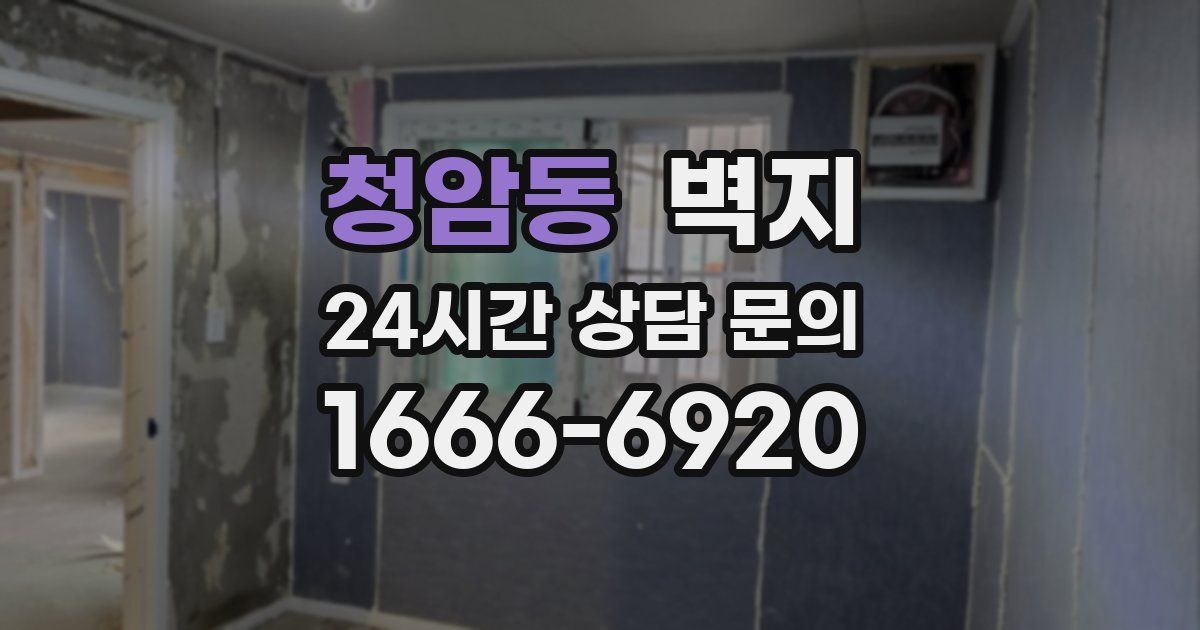 청암동 벽지
