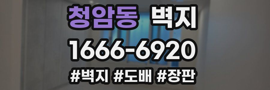 청암동 벽지