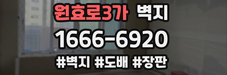 원효로3가 벽지
