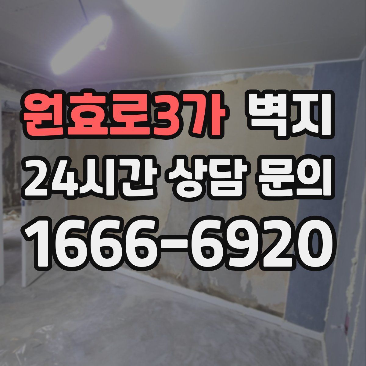 원효로3가 벽지
