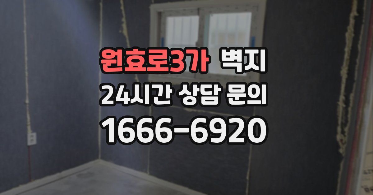 원효로3가 벽지