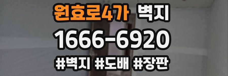 원효로4가 벽지