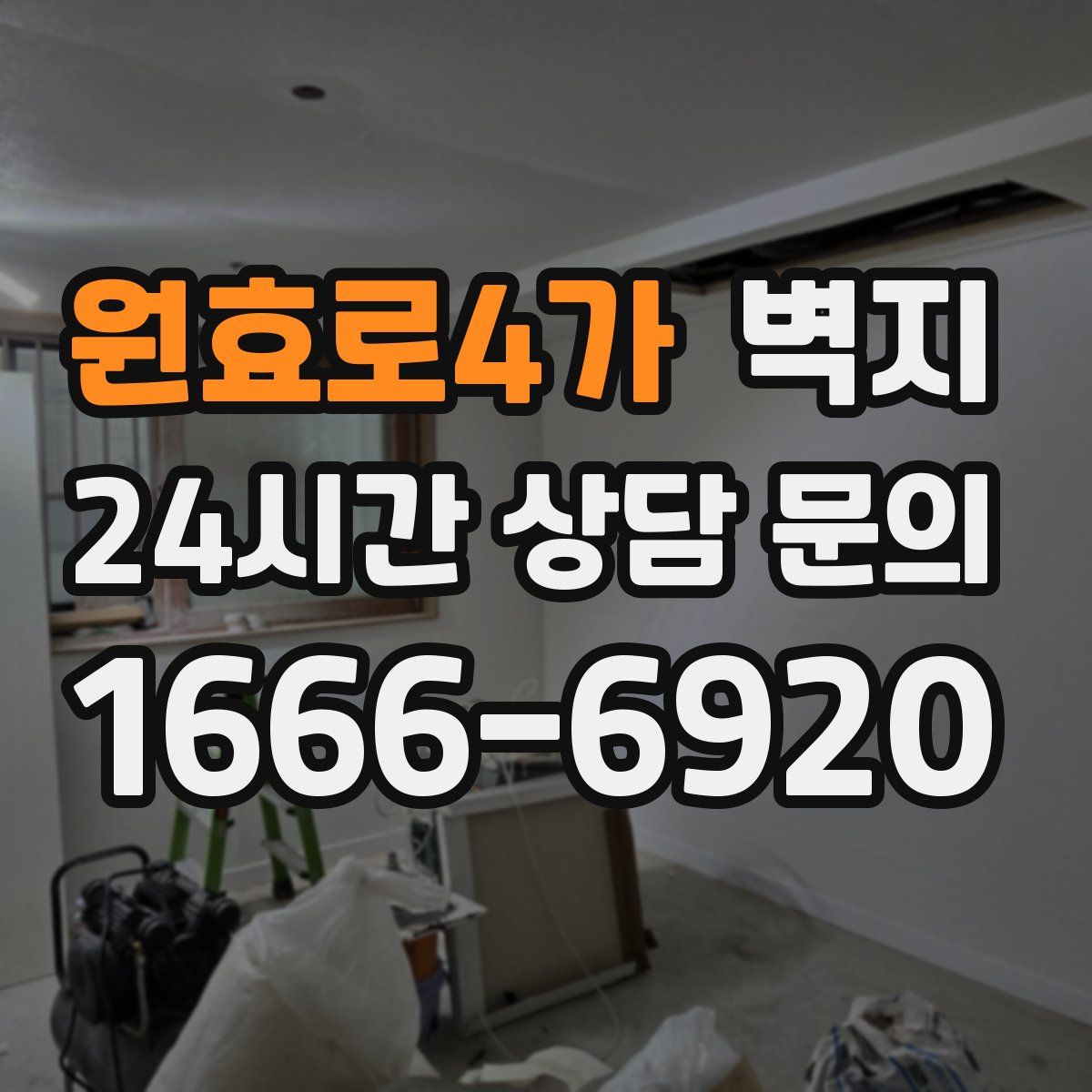 원효로4가 벽지