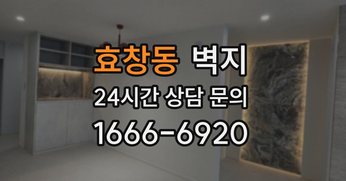 효창동 벽지