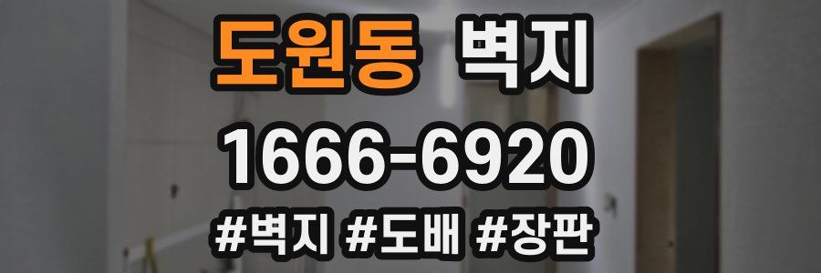 도원동 벽지