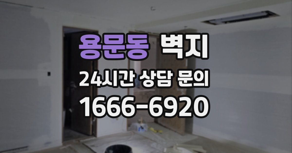 용문동 벽지