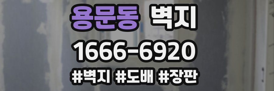 용문동 벽지