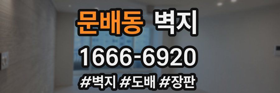 문배동 벽지