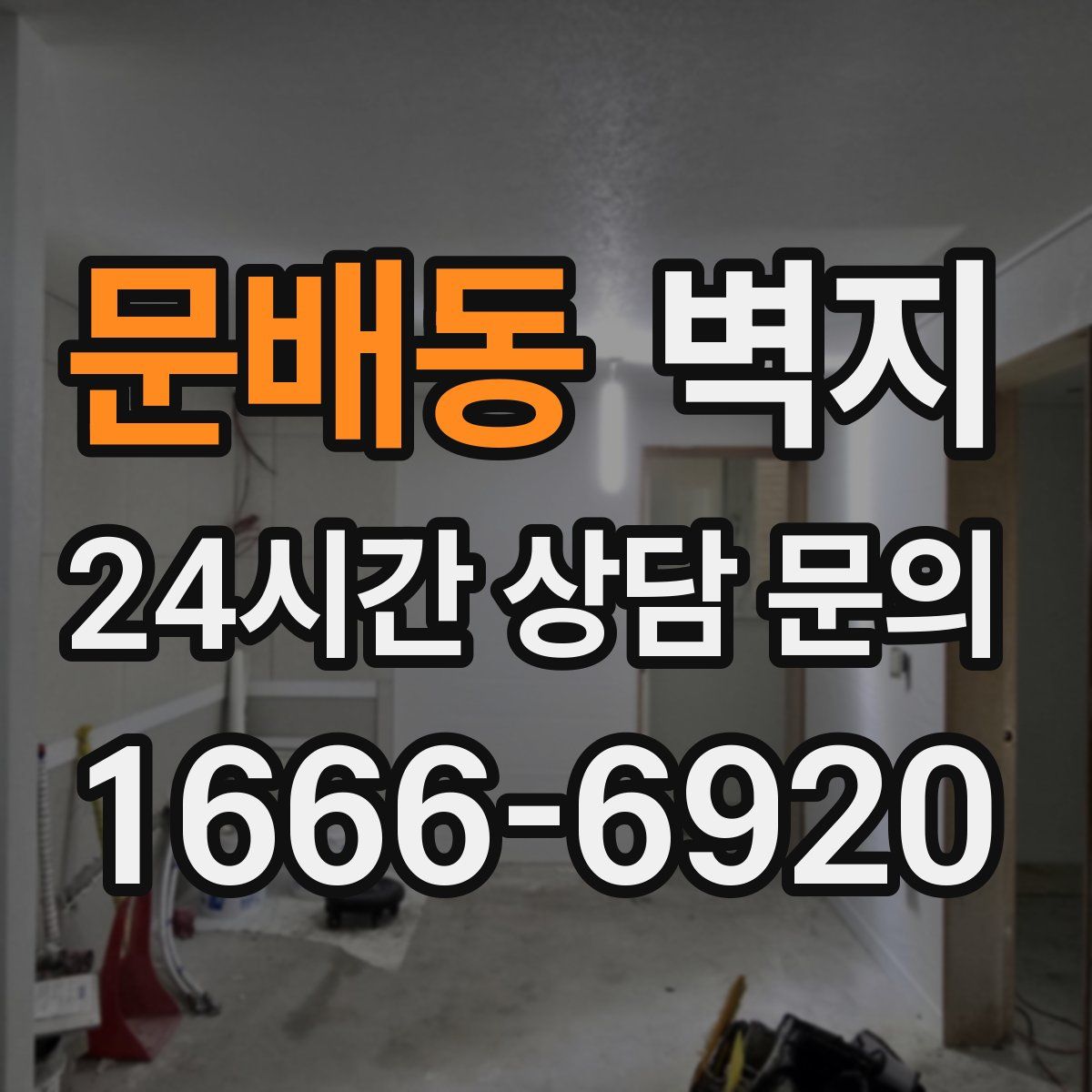 문배동 벽지