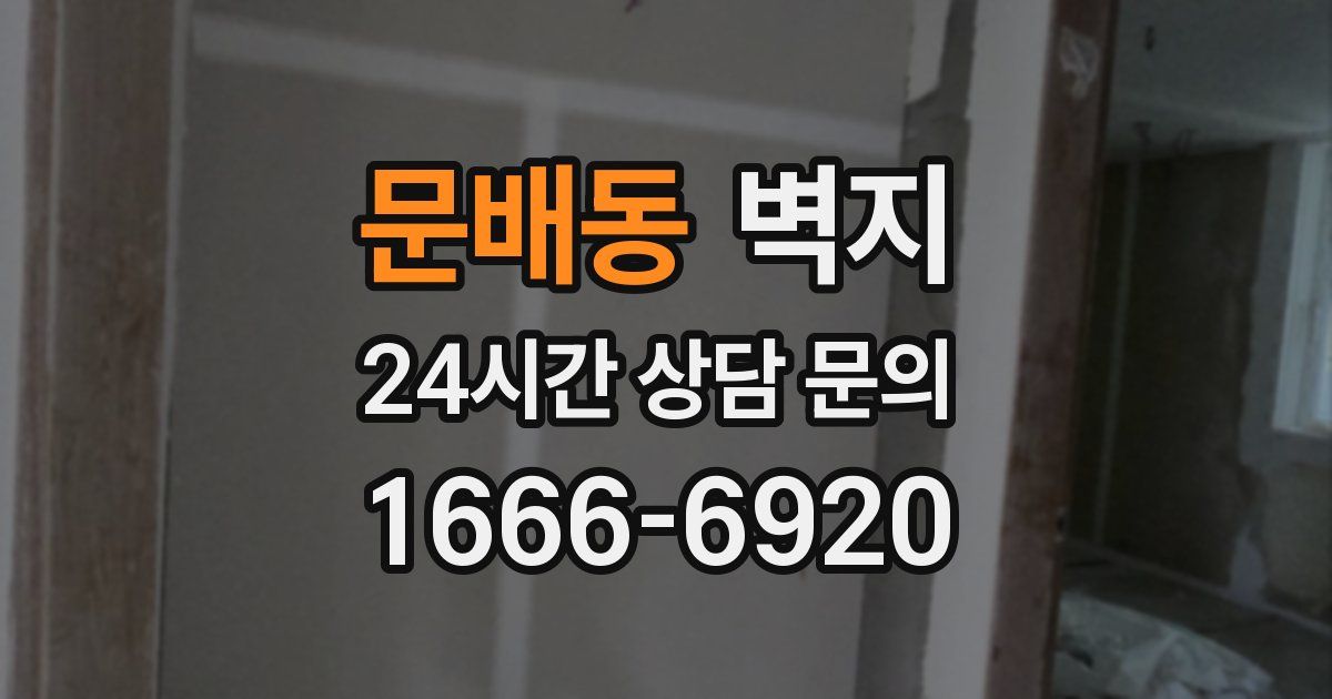 문배동 벽지