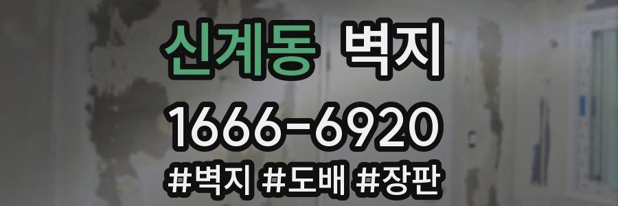 신계동 벽지
