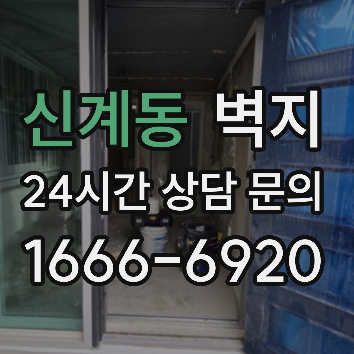 신계동 벽지