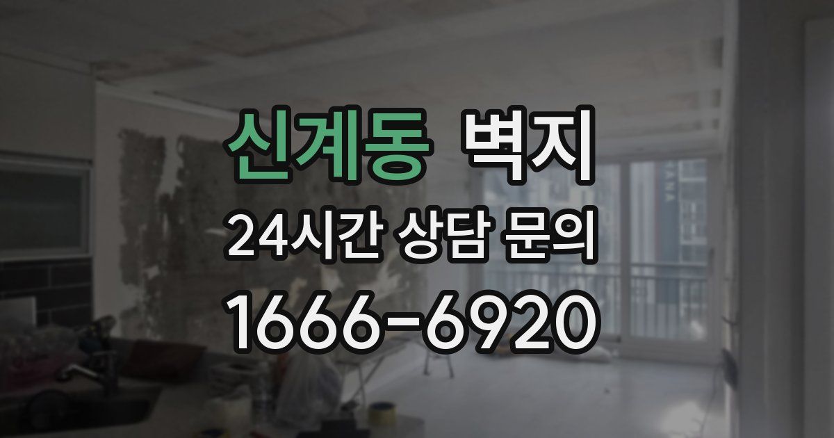 신계동 벽지