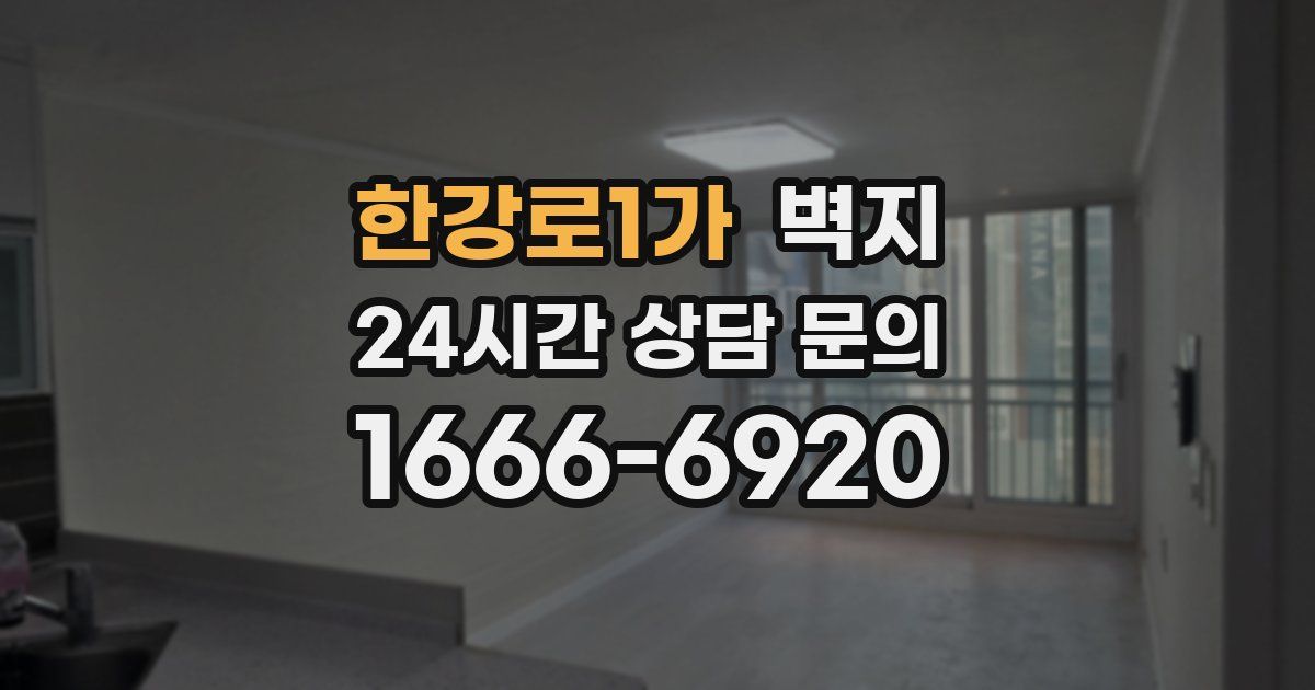 한강로1가 벽지