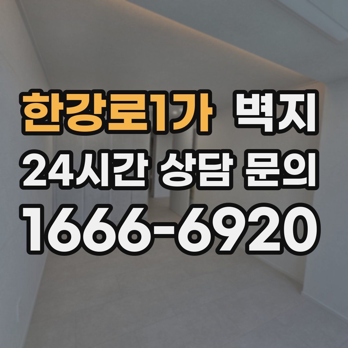 한강로1가 벽지