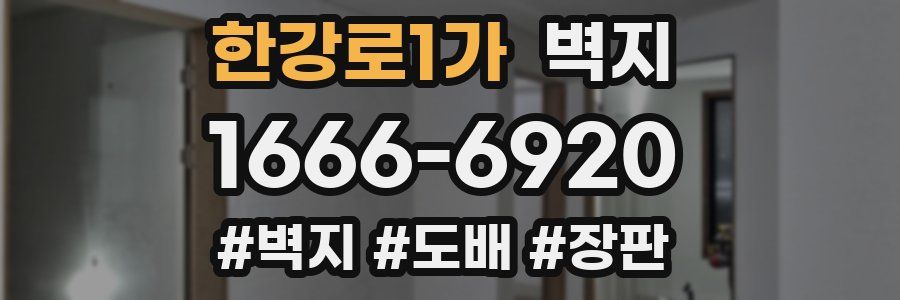 한강로1가 벽지