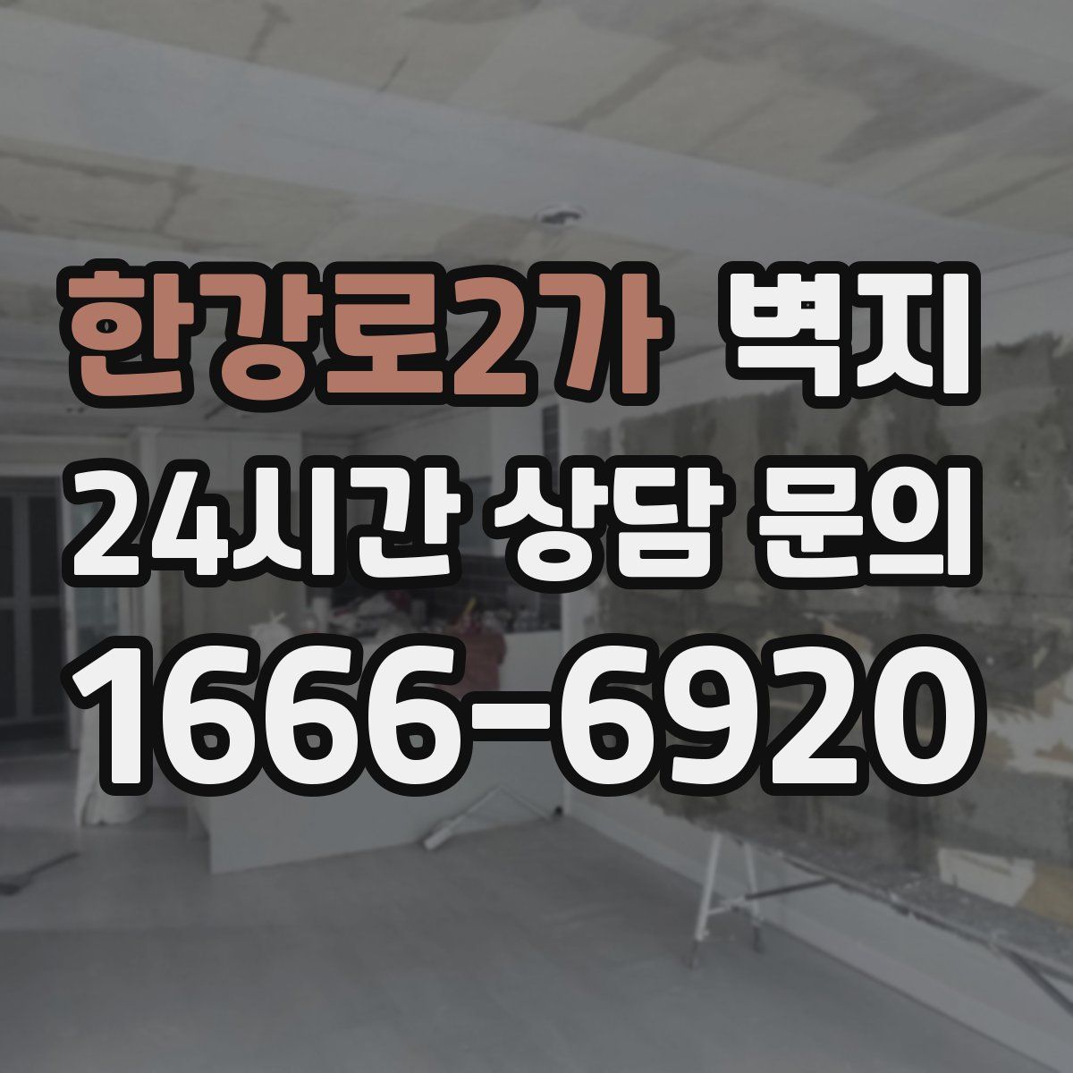 한강로2가 벽지