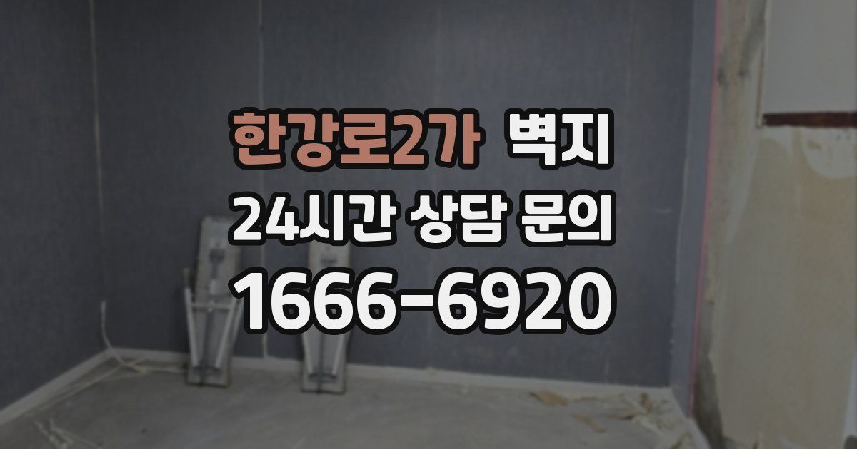 한강로2가 벽지