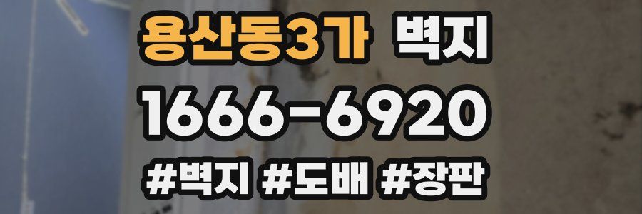 용산동3가 벽지